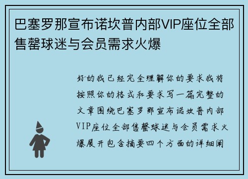 巴塞罗那宣布诺坎普内部VIP座位全部售罄球迷与会员需求火爆 巴塞罗那宣布诺坎普内部VIP座位全部售罄球迷与会员需求火爆