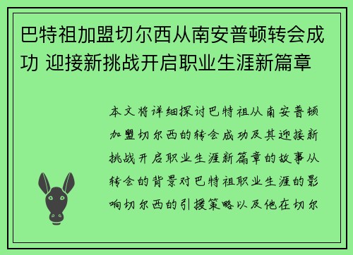 巴特祖加盟切尔西从南安普顿转会成功 迎接新挑战开启职业生涯新篇章