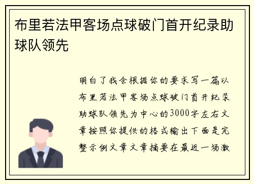 布里若法甲客场点球破门首开纪录助球队领先