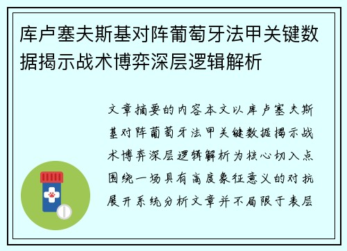 库卢塞夫斯基对阵葡萄牙法甲关键数据揭示战术博弈深层逻辑解析