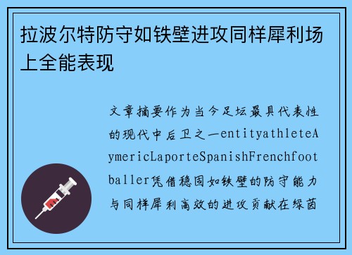拉波尔特防守如铁壁进攻同样犀利场上全能表现