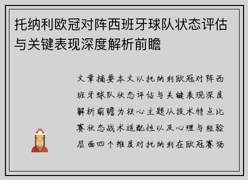 托纳利欧冠对阵西班牙球队状态评估与关键表现深度解析前瞻 托纳利欧冠对阵西班牙球队状态评估与关键表现深度解析前瞻