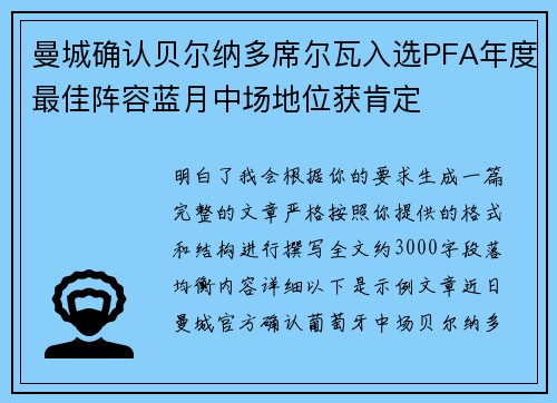 曼城确认贝尔纳多席尔瓦入选PFA年度最佳阵容蓝月中场地位获肯定 曼城确认贝尔纳多席尔瓦入选PFA年度最佳阵容蓝月中场地位获肯定