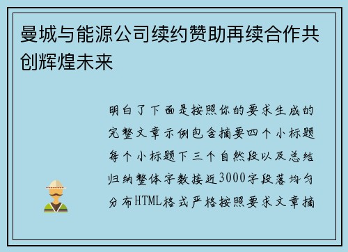 曼城与能源公司续约赞助再续合作共创辉煌未来 曼城与能源公司续约赞助再续合作共创辉煌未来