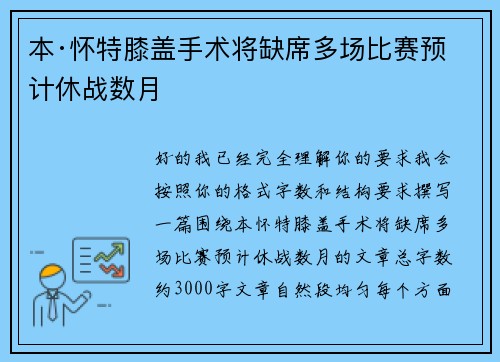 本·怀特膝盖手术将缺席多场比赛预计休战数月