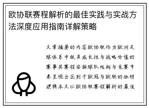 欧协联赛程解析的最佳实践与实战方法深度应用指南详解策略 欧协联赛程解析的最佳实践与实战方法深度应用指南详解策略