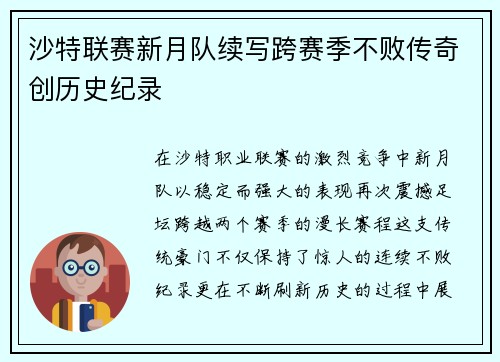 沙特联赛新月队续写跨赛季不败传奇创历史纪录 沙特联赛新月队续写跨赛季不败传奇创历史纪录