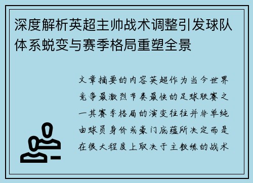 深度解析英超主帅战术调整引发球队体系蜕变与赛季格局重塑全景 深度解析英超主帅战术调整引发球队体系蜕变与赛季格局重塑全景