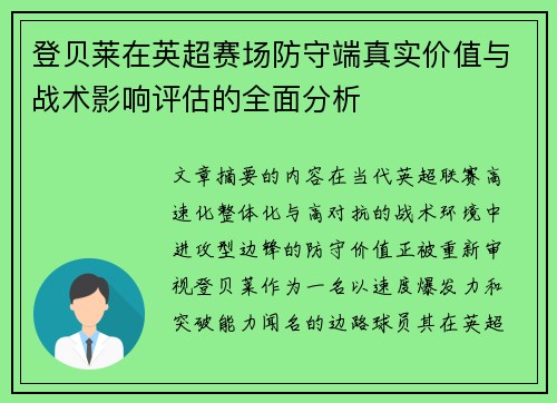 登贝莱在英超赛场防守端真实价值与战术影响评估的全面分析 登贝莱在英超赛场防守端真实价值与战术影响评估的全面分析