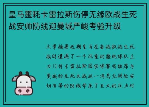 皇马噩耗卡雷拉斯伤停无缘欧战生死战安帅防线迎曼城严峻考验升级
