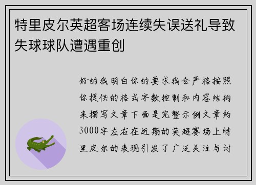 特里皮尔英超客场连续失误送礼导致失球球队遭遇重创