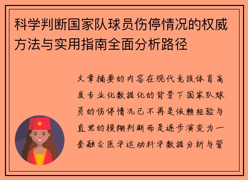 科学判断国家队球员伤停情况的权威方法与实用指南全面分析路径