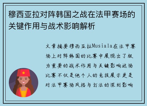 穆西亚拉对阵韩国之战在法甲赛场的关键作用与战术影响解析
