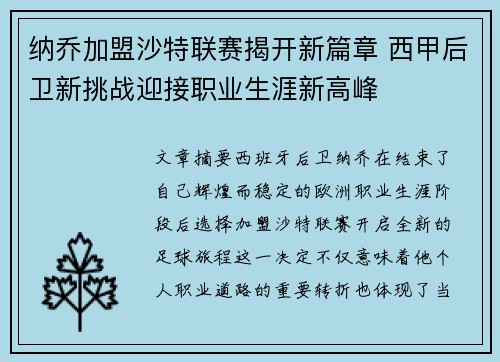 纳乔加盟沙特联赛揭开新篇章 西甲后卫新挑战迎接职业生涯新高峰