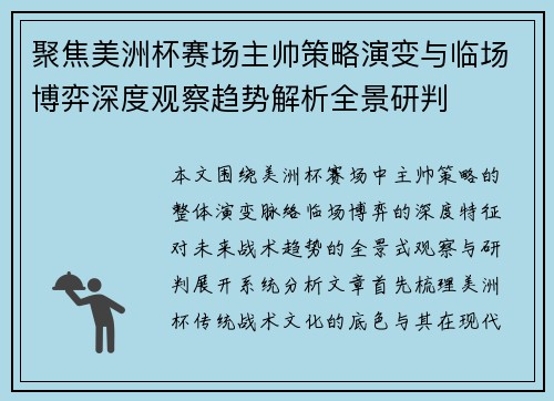 聚焦美洲杯赛场主帅策略演变与临场博弈深度观察趋势解析全景研判 聚焦美洲杯赛场主帅策略演变与临场博弈深度观察趋势解析全景研判