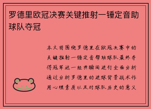罗德里欧冠决赛关键推射一锤定音助球队夺冠 罗德里欧冠决赛关键推射一锤定音助球队夺冠