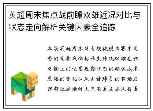 英超周末焦点战前瞻双雄近况对比与状态走向解析关键因素全追踪