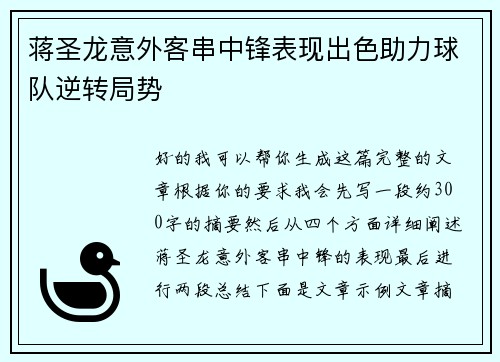 蒋圣龙意外客串中锋表现出色助力球队逆转局势