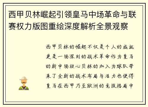 西甲贝林崛起引领皇马中场革命与联赛权力版图重绘深度解析全景观察