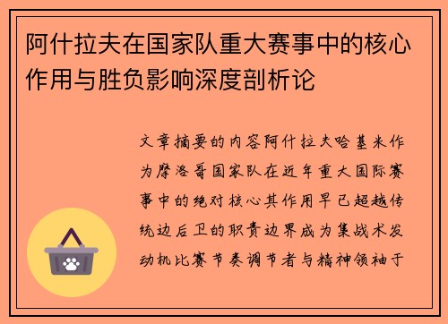 阿什拉夫在国家队重大赛事中的核心作用与胜负影响深度剖析论