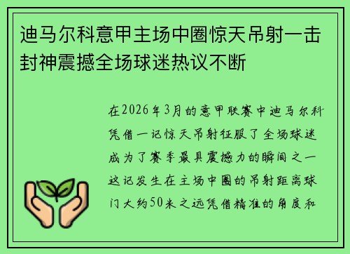 迪马尔科意甲主场中圈惊天吊射一击封神震撼全场球迷热议不断
