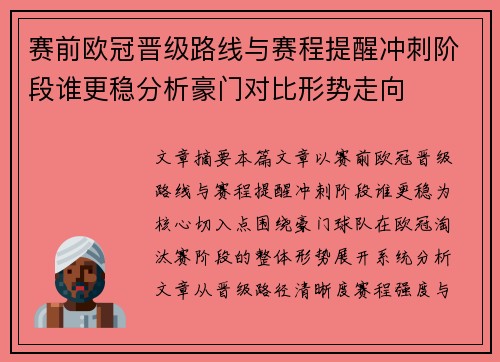 赛前欧冠晋级路线与赛程提醒冲刺阶段谁更稳分析豪门对比形势走向