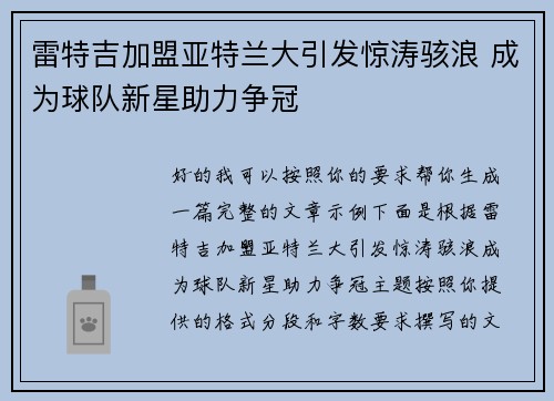 雷特吉加盟亚特兰大引发惊涛骇浪 成为球队新星助力争冠