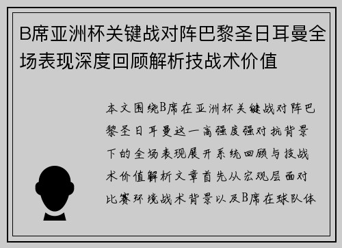 B席亚洲杯关键战对阵巴黎圣日耳曼全场表现深度回顾解析技战术价值