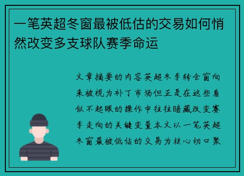 一笔英超冬窗最被低估的交易如何悄然改变多支球队赛季命运