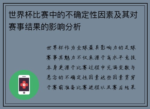 世界杯比赛中的不确定性因素及其对赛事结果的影响分析