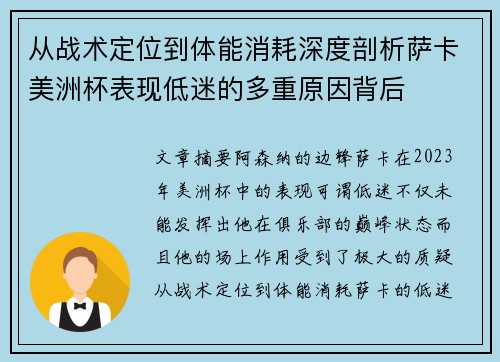 从战术定位到体能消耗深度剖析萨卡美洲杯表现低迷的多重原因背后