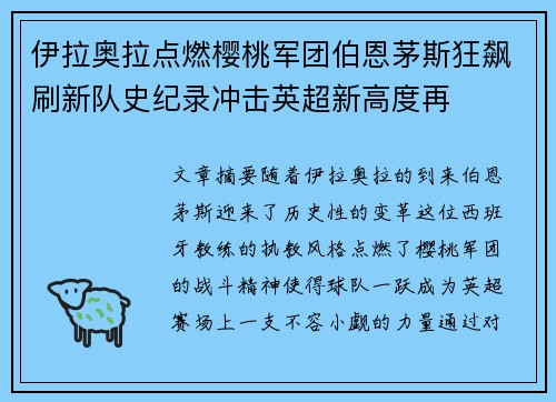 伊拉奥拉点燃樱桃军团伯恩茅斯狂飙刷新队史纪录冲击英超新高度再