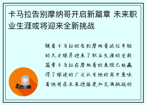 卡马拉告别摩纳哥开启新篇章 未来职业生涯或将迎来全新挑战