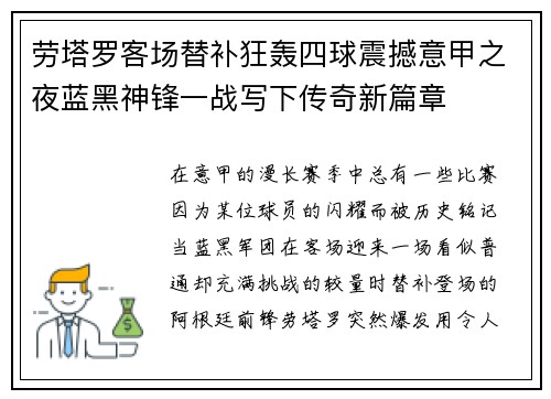 劳塔罗客场替补狂轰四球震撼意甲之夜蓝黑神锋一战写下传奇新篇章
