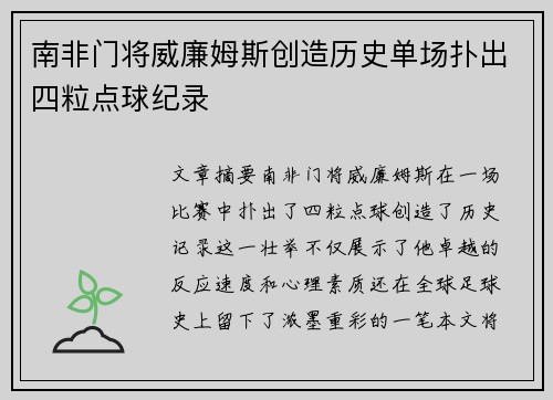 南非门将威廉姆斯创造历史单场扑出四粒点球纪录