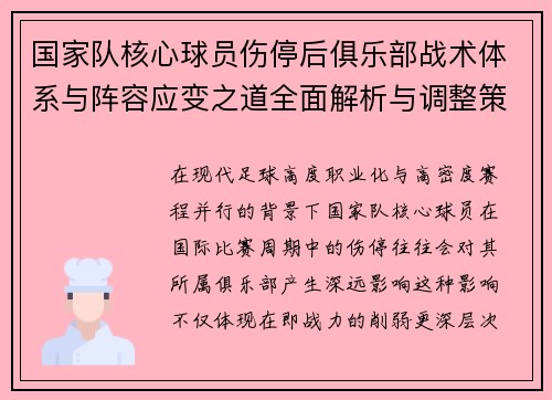 国家队核心球员伤停后俱乐部战术体系与阵容应变之道全面解析与调整策略