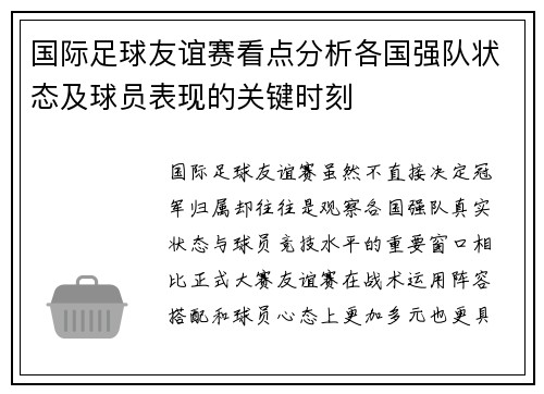 国际足球友谊赛看点分析各国强队状态及球员表现的关键时刻