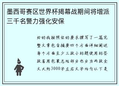 墨西哥赛区世界杯揭幕战期间将增派三千名警力强化安保