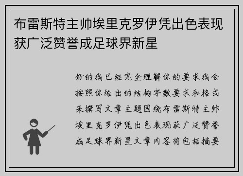 布雷斯特主帅埃里克罗伊凭出色表现获广泛赞誉成足球界新星