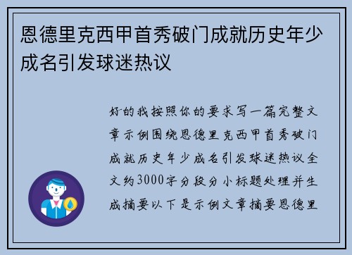 恩德里克西甲首秀破门成就历史年少成名引发球迷热议