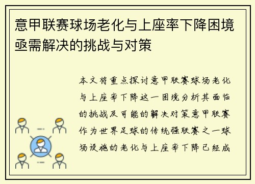 意甲联赛球场老化与上座率下降困境亟需解决的挑战与对策
