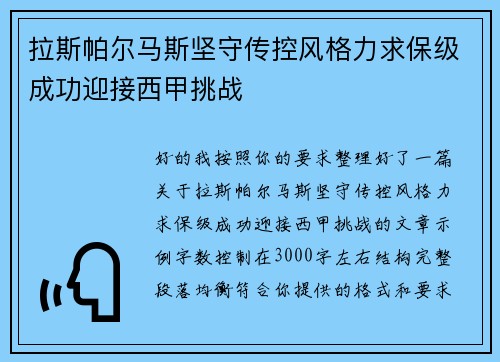 拉斯帕尔马斯坚守传控风格力求保级成功迎接西甲挑战