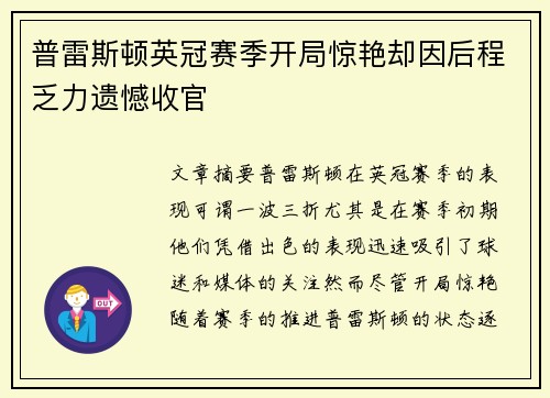 普雷斯顿英冠赛季开局惊艳却因后程乏力遗憾收官