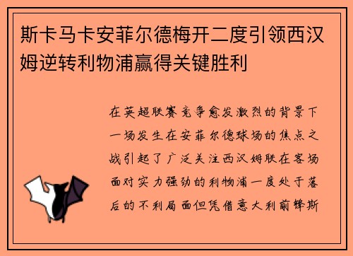 斯卡马卡安菲尔德梅开二度引领西汉姆逆转利物浦赢得关键胜利